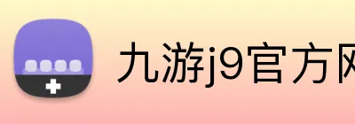 九游j9官方网页版 logo